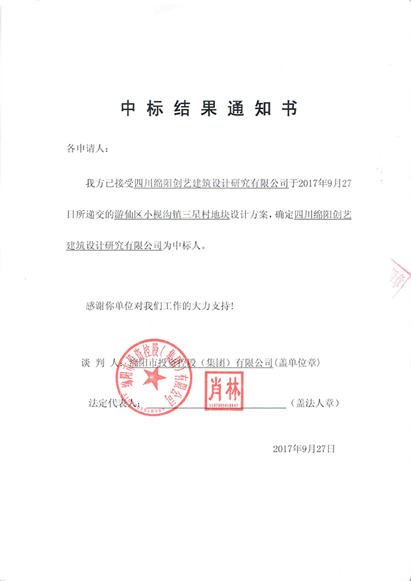 小枧溝中標結果通知書