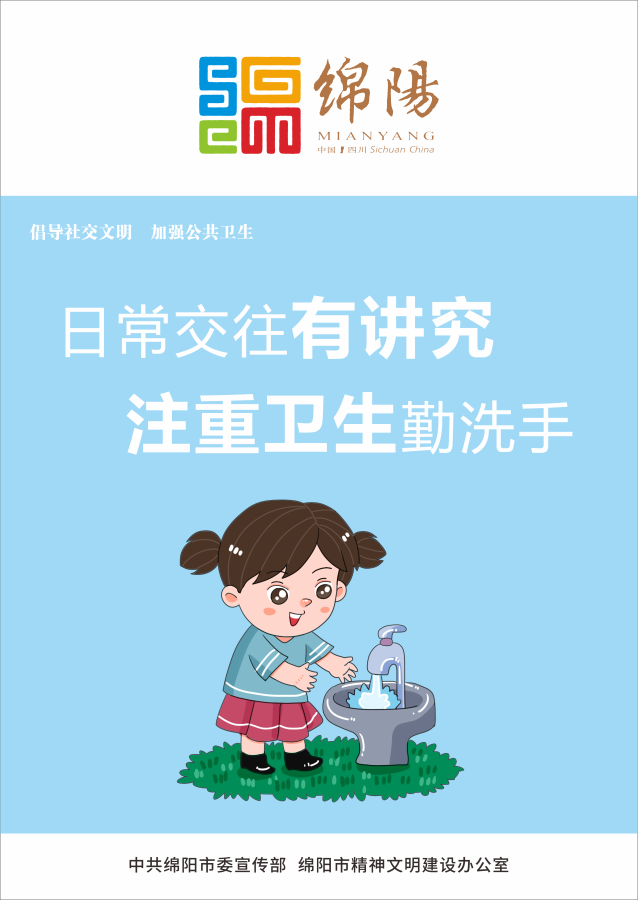 05、日常交往有講究，注重衛(wèi)生勤洗手。
