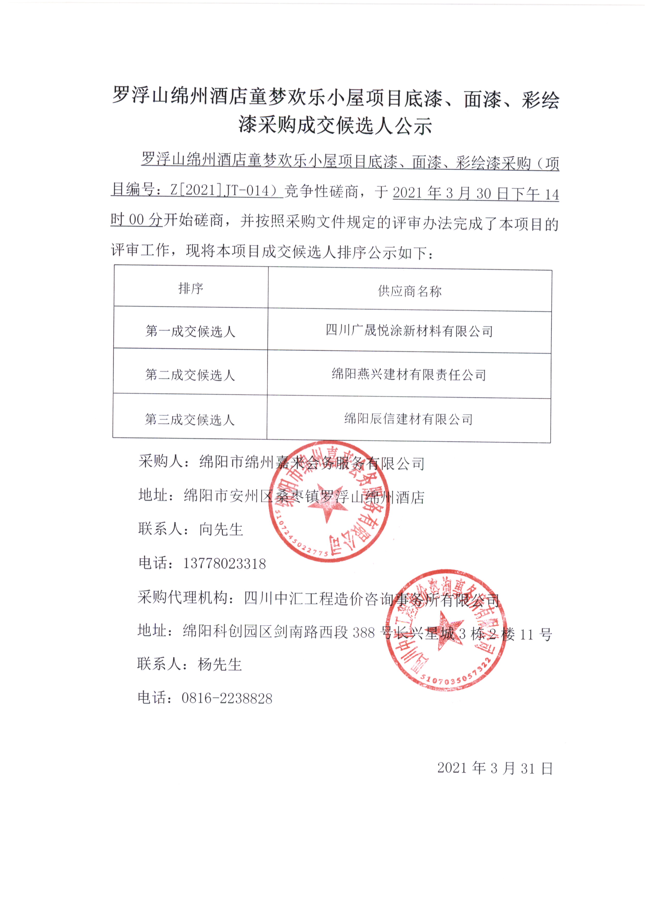 童夢(mèng)底漆、面漆、彩繪漆采購(gòu)成交候選人公示