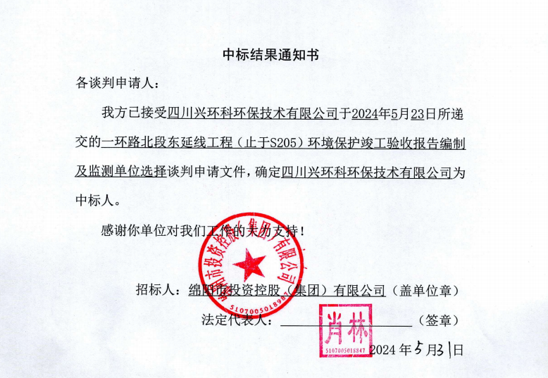 中標結(jié)果通知書（一環(huán)路北東環(huán)?？⒐を炇占氨O(jiān)測）